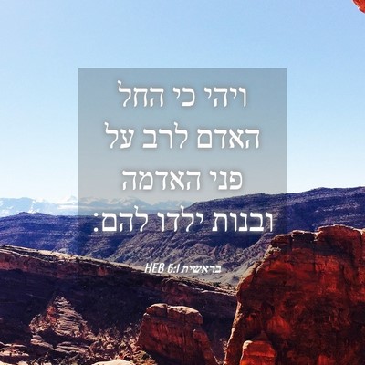 Picture 04 - בראשית 6:1 HEB - ויהי כי החל האדם לרב על פני - Bible Verse Picture
