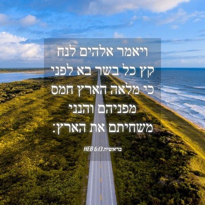 Picture 04 - בראשית 6:13 HEB - ויאמר אלהים לנח קץ כל בשר - Bible Verse Picture