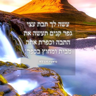 Picture 04 - בראשית 6:14 HEB - עשה לך תבת עצי גפר קנים - Bible Verse Picture