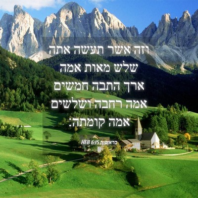 Picture 04 - בראשית 6:15 HEB - וזה אשר תעשה אתה שלש מאות - Bible Verse Picture