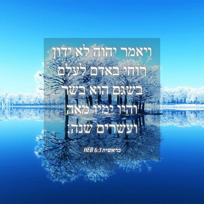 Picture 04 - בראשית 6:3 HEB - ויאמר יהוה לא ידון רוחי - Bible Verse Picture