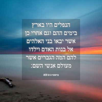 Picture 04 - בראשית 6:4 HEB - הנפלים היו בארץ בימים ההם - Bible Verse Picture