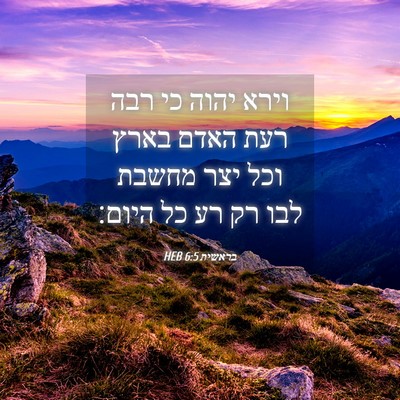 Picture 04 - בראשית 6:5 HEB - וירא יהוה כי רבה רעת האדם - Bible Verse Picture