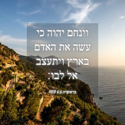 Picture 04 - בראשית 6:6 HEB - וינחם יהוה כי עשה את האדם - Bible Verse Picture