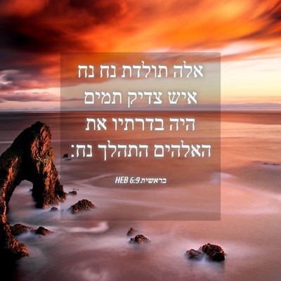 Picture 04 - בראשית 6:9 HEB - אלה תולדת נח נח איש צדיק - Bible Verse Picture