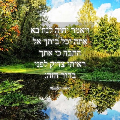 Picture 04 - בראשית 7:1 HEB - ויאמר יהוה לנח בא אתה וכל - Bible Verse Picture