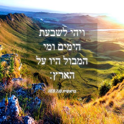 Picture 04 - בראשית 7:10 HEB - ויהי לשבעת הימים ומי המבול - Bible Verse Picture