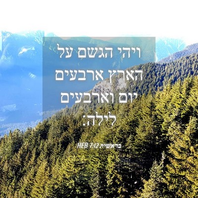 Picture 04 - בראשית 7:12 HEB - ויהי הגשם על הארץ ארבעים - Bible Verse Picture