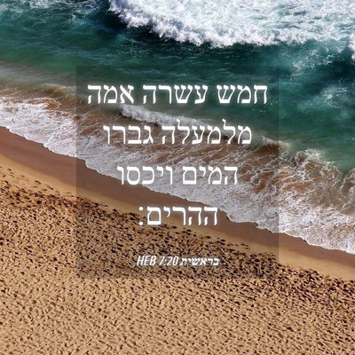 Picture 04 - בראשית 7:20 HEB - חמש עשרה אמה מלמעלה גברו - Bible Verse Picture
