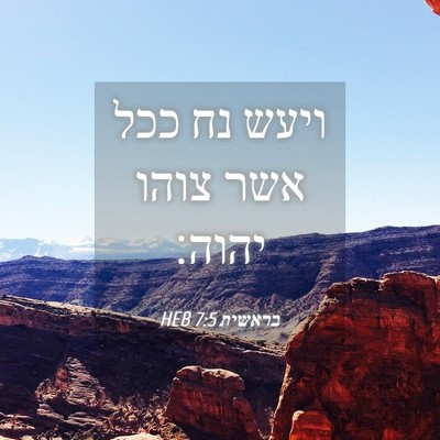 Picture 04 - בראשית 7:5 HEB - ויעש נח ככל אשר צוהו - Bible Verse Picture