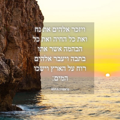 Picture 04 - בראשית 8:1 HEB - ויזכר אלהים את נח ואת כל - Bible Verse Picture