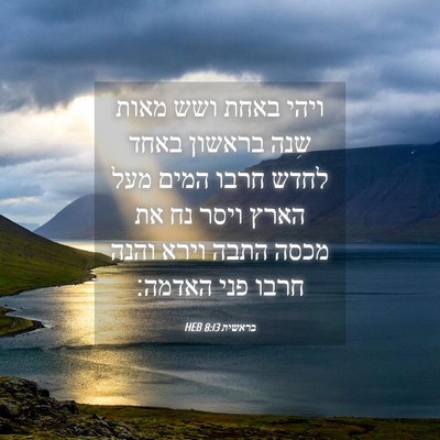 Picture 04 - בראשית 8:13 HEB - ויהי באחת ושש מאות שנה - Bible Verse Picture