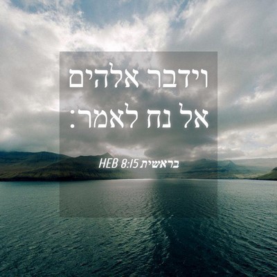 Picture 04 - בראשית 8:15 HEB - וידבר אלהים אל נח - Bible Verse Picture