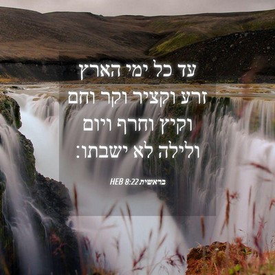 Picture 04 - בראשית 8:22 HEB - עד כל ימי הארץ זרע וקציר - Bible Verse Picture