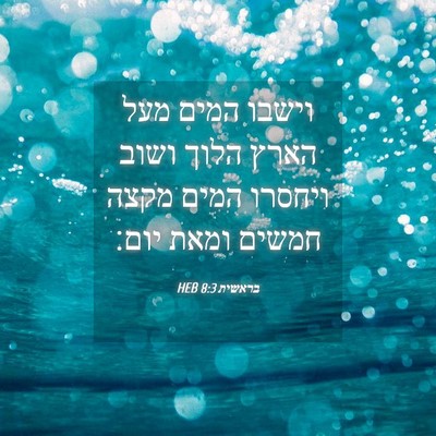 Picture 04 - בראשית 8:3 HEB - וישבו המים מעל הארץ הלוך - Bible Verse Picture
