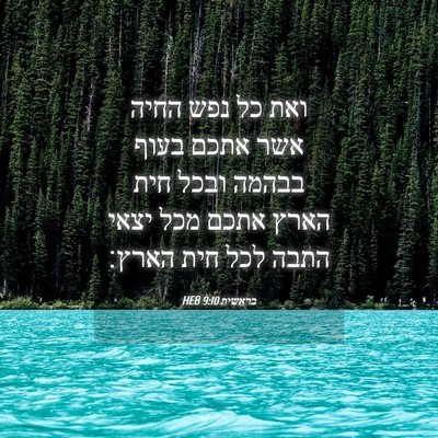 Picture 04 - בראשית 9:10 HEB - ואת כל נפש החיה אשר אתכם - Bible Verse Picture