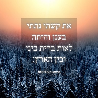Picture 04 - בראשית 9:13 HEB - את קשתי נתתי בענן והיתה - Bible Verse Picture