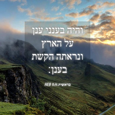 Picture 04 - בראשית 9:14 HEB - והיה בענני ענן על הארץ - Bible Verse Picture