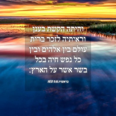 Picture 04 - בראשית 9:16 HEB - והיתה הקשת בענן וראיתיה - Bible Verse Picture
