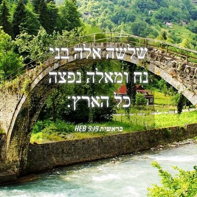 Picture 04 - בראשית 9:19 HEB - שלשה אלה בני נח ומאלה נפצה - Bible Verse Picture