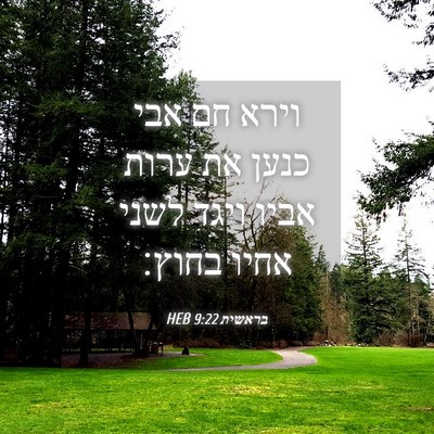 Picture 04 - בראשית 9:22 HEB - וירא חם אבי כנען את ערות - Bible Verse Picture