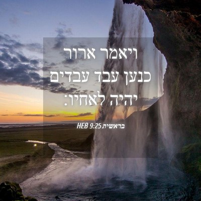 Picture 04 - בראשית 9:25 HEB - ויאמר ארור כנען עבד עבדים - Bible Verse Picture