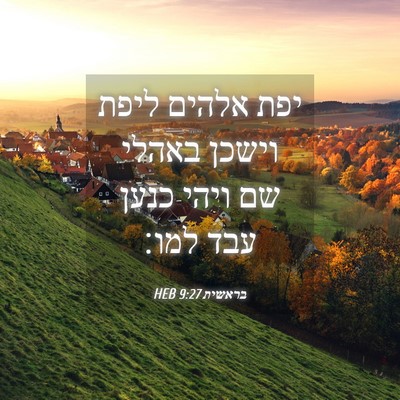 Picture 04 - בראשית 9:27 HEB - יפת אלהים ליפת וישכן באהלי - Bible Verse Picture