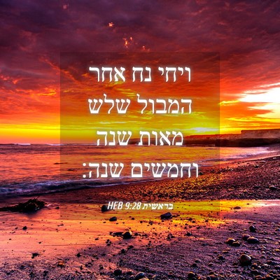 Picture 04 - בראשית 9:28 HEB - ויחי נח אחר המבול שלש מאות - Bible Verse Picture