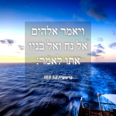 Picture 04 - בראשית 9:8 HEB - ויאמר אלהים אל נח ואל בניו - Bible Verse Picture