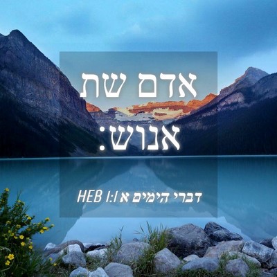 Picture 04 - דברי הימים א 1:1 HEB - אדם שת - Bible Verse Picture