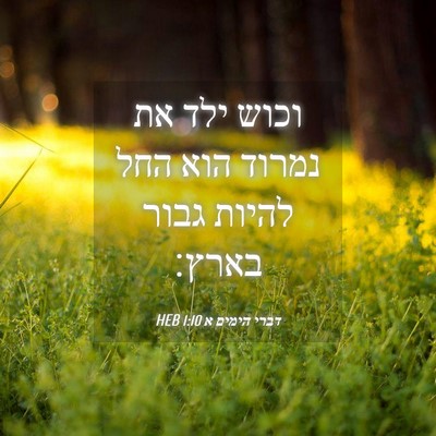 Picture 04 - דברי הימים א 1:10 HEB - וכוש ילד את נמרוד הוא החל - Bible Verse Picture