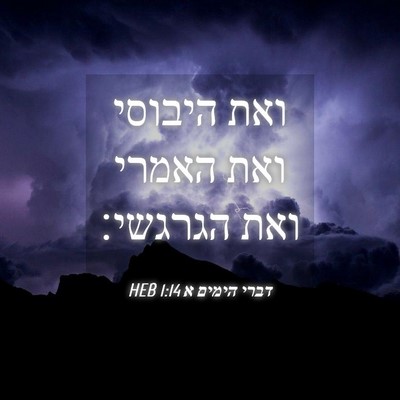 Picture 04 - דברי הימים א 1:14 HEB - ואת היבוסי ואת האמרי ואת - Bible Verse Picture