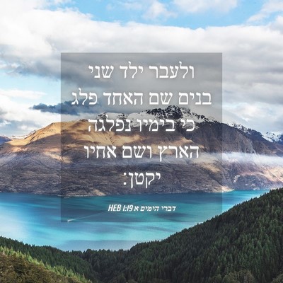 Picture 04 - דברי הימים א 1:19 HEB - ולעבר ילד שני בנים שם האחד - Bible Verse Picture