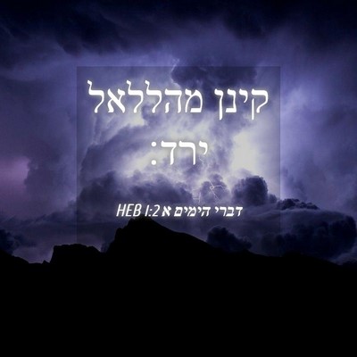 Picture 04 - דברי הימים א 1:2 HEB - קינן מהללאל - Bible Verse Picture