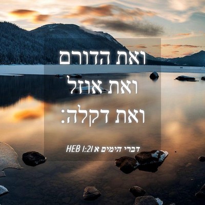 Picture 04 - דברי הימים א 1:21 HEB - ואת הדורם ואת אוזל ואת - Bible Verse Picture