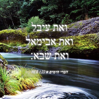 Picture 04 - דברי הימים א 1:22 HEB - ואת עיבל ואת אבימאל ואת - Bible Verse Picture