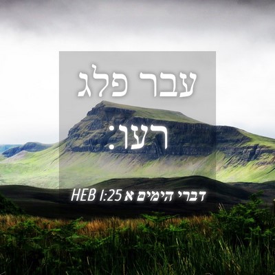 Picture 04 - דברי הימים א 1:25 HEB - עבר פלג - Bible Verse Picture