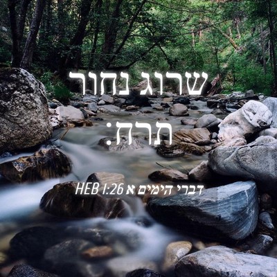 Picture 04 - דברי הימים א 1:26 HEB - שרוג נחור - Bible Verse Picture