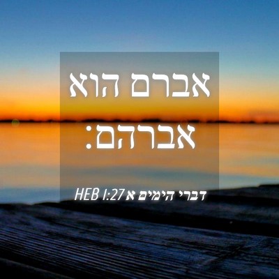 Picture 04 - דברי הימים א 1:27 HEB - אברם הוא - Bible Verse Picture