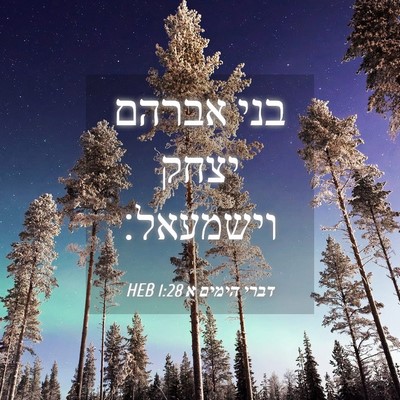 Picture 04 - דברי הימים א 1:28 HEB - בני אברהם יצחק - Bible Verse Picture