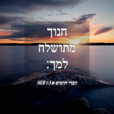 Picture 04 - דברי הימים א 1:3 HEB - חנוך מתושלח - Bible Verse Picture
