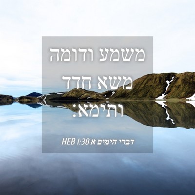 Picture 04 - דברי הימים א 1:30 HEB - משמע ודומה משא חדד - Bible Verse Picture
