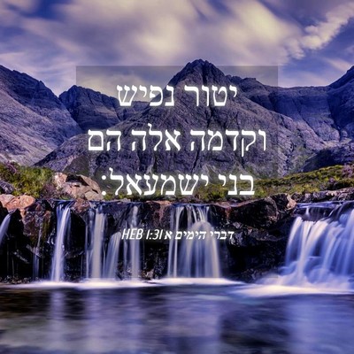 Picture 04 - דברי הימים א 1:31 HEB - יטור נפיש וקדמה אלה הם בני - Bible Verse Picture