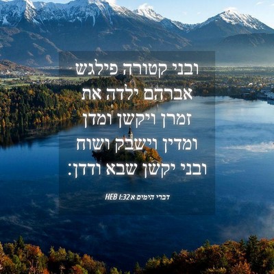 Picture 04 - דברי הימים א 1:32 HEB - ובני קטורה פילגש אברהם - Bible Verse Picture