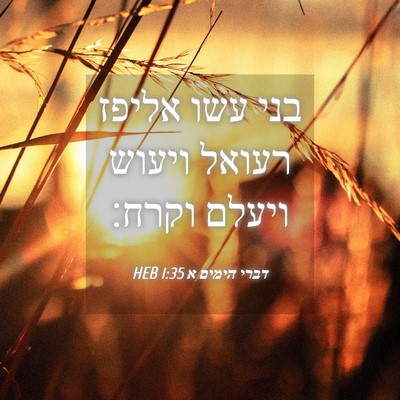 Picture 04 - דברי הימים א 1:35 HEB - בני עשו אליפז רעואל ויעוש - Bible Verse Picture