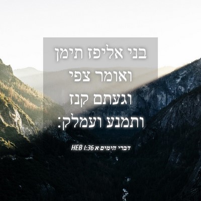 Picture 04 - דברי הימים א 1:36 HEB - בני אליפז תימן ואומר צפי - Bible Verse Picture