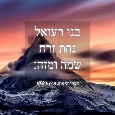 Picture 04 - דברי הימים א 1:37 HEB - בני רעואל נחת זרח שמה - Bible Verse Picture