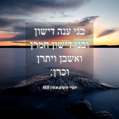 Picture 04 - דברי הימים א 1:41 HEB - בני ענה דישון ובני דישון - Bible Verse Picture