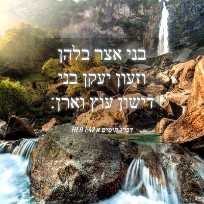 Picture 04 - דברי הימים א 1:42 HEB - בני אצר בלהן וזעון יעקן בני - Bible Verse Picture