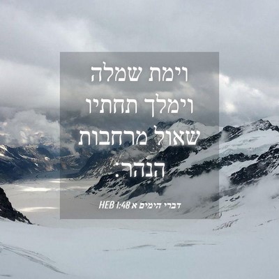 Picture 04 - דברי הימים א 1:48 HEB - וימת שמלה וימלך תחתיו שאול - Bible Verse Picture